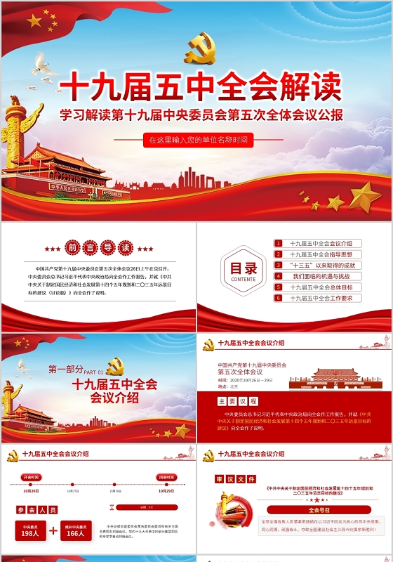 党课党建十九届五中全会解读PPT模板十三五规划