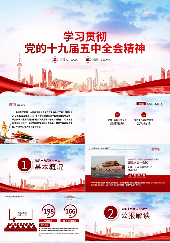 党课学习贯彻党的十九届五中全会精神十三五规划党课Ppt模板