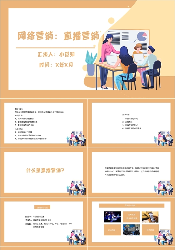 黄色简约风网络营销直播营销网络营销PPT模板网络营销ppt课件