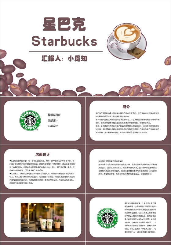 褐色简约风星巴克咖啡厅的设计星巴克PPT模板星巴克ppt