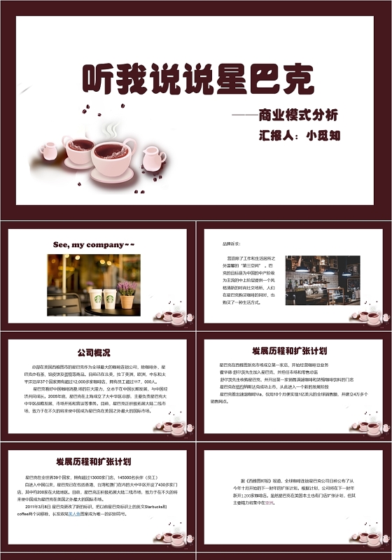 卡通简约风听我说说星巴克商业模式分析星巴克PPT模板星巴克ppt