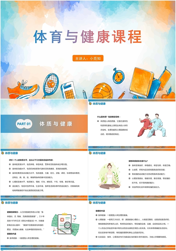 蓝色卡通风体育室内课体育与健康课程PPT模板体育室内课ppt