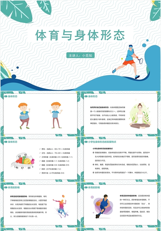 绿色简约风体育室内课体育与身体形态PPT模板体育室内课ppt