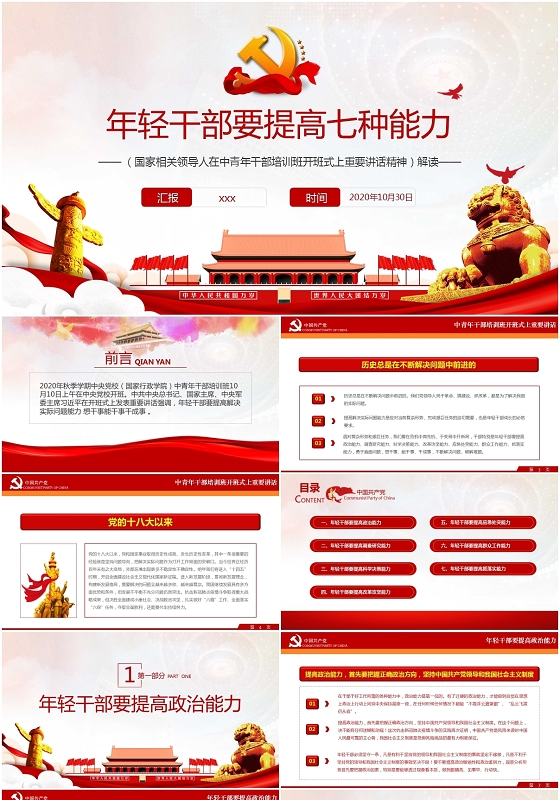 党课中央党校中青年干部年轻干部要提高七种能力ppt