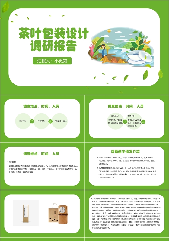 绿色卡通简约风茶叶包装设计调研报告包装设计PPT模板包装设计ppt