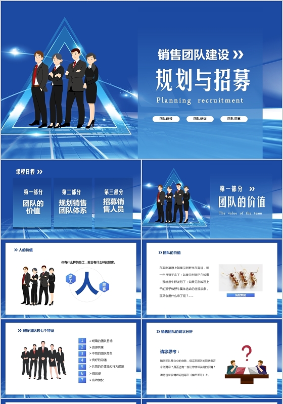 蓝色简约商务销售团队建设之一规划与招募企业培训ppt模板