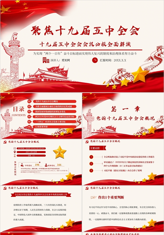 党课聚焦十九届五中全会会议公报全面解读分析主题PPT模