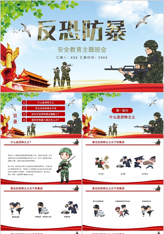 安全教育主题班会反恐防暴PPT模板宣传PPT动态PPT