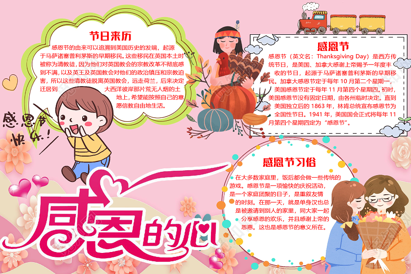 粉色可爱清新风感恩的心感恩节小报手抄报word模板