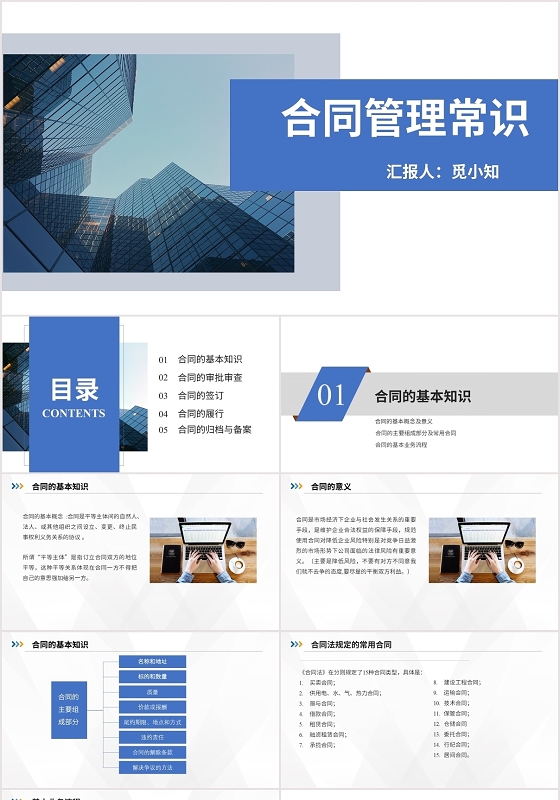 蓝色合同管理常识PPT模板