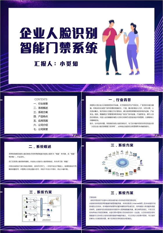 紫色简约风企业人脸识别智能门禁系统人脸识别PPT模板
