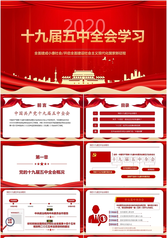 学习贯彻2020党的十九届五中全会公报精神党课ppt