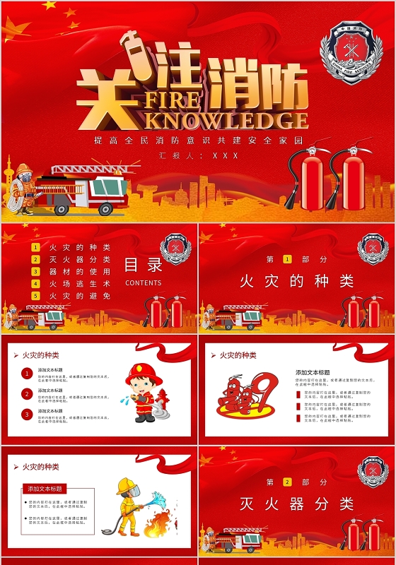红色党政关注消防安全知识通用PPT模板宣传PPT动态PPT全国消防日