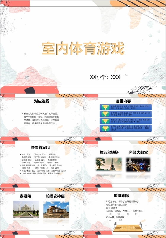 白底简约卡通室内体育游戏教学PPT体育室内课ppt