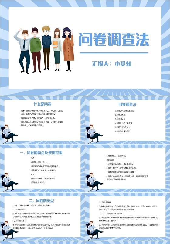 蓝色卡通简约风问卷调查法问卷调查PPT模板调查问卷ppt
