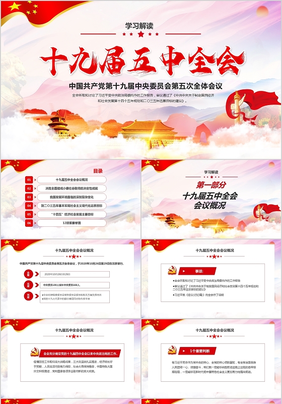 党课红色党政十九届五中全会公报PPT