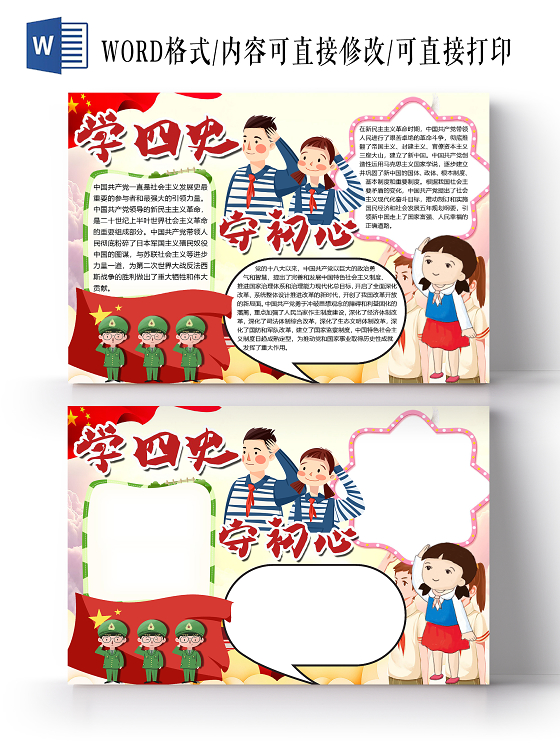 简约卡通儿童学四史守初心小报手抄报word模板