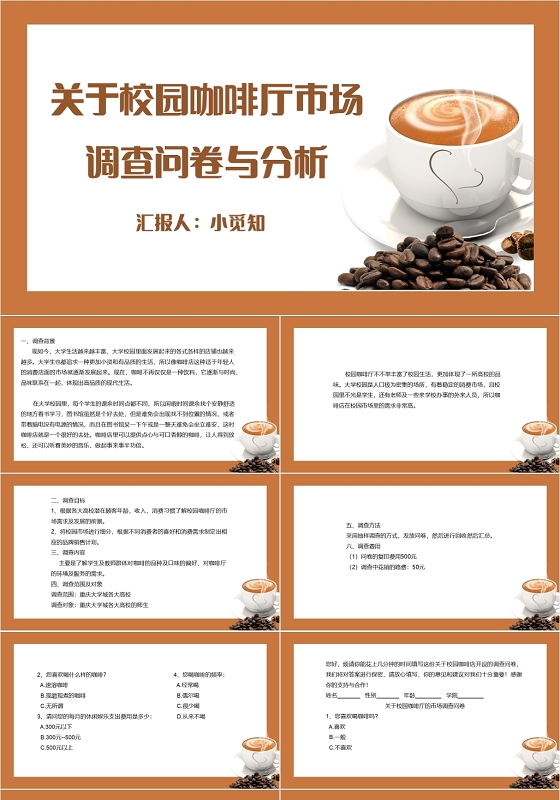 咖啡色简约风关于校园咖啡厅市场调查问卷PPT模板调查问卷ppt