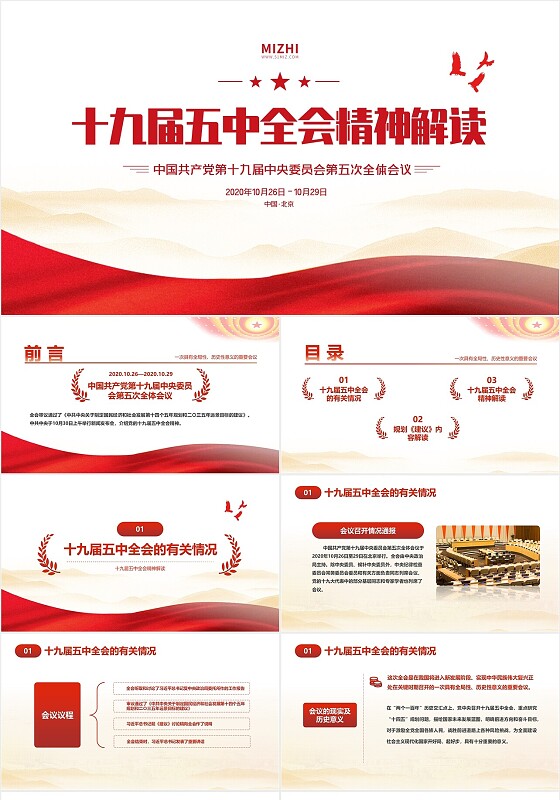 简约党课党政风十九届五中全会精神解读动态PPT模板