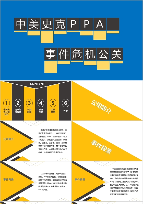 蓝色黄色创意扁平风危机公关事件危机公关成功案例课件PPT危机公关ppt