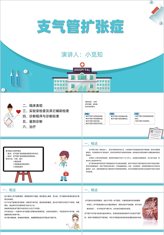 蓝色医疗清新风支气管扩张症医学PPT模板支气管扩张ppt