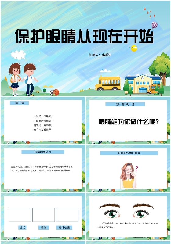 蓝色卡通风幼儿园保护眼睛保护眼睛从现在开始PPT模板