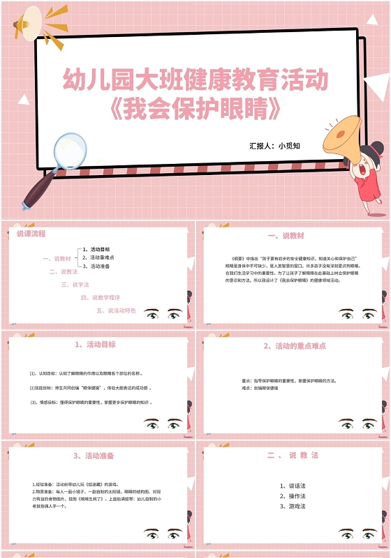 粉色卡通风幼儿园保护眼睛幼儿园大班教育活动PPT模板