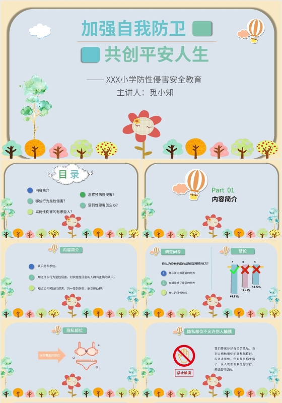 可爱创意卡通风格小学生防性侵安全教育PPT模板