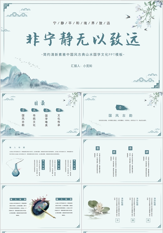 简约清新素雅中国风非宁静无以致远国学文化PPT模板