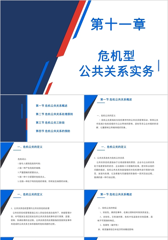 蓝色创意简约科技风公共关系危机公关成功案例商务通用PPT危机公关ppt