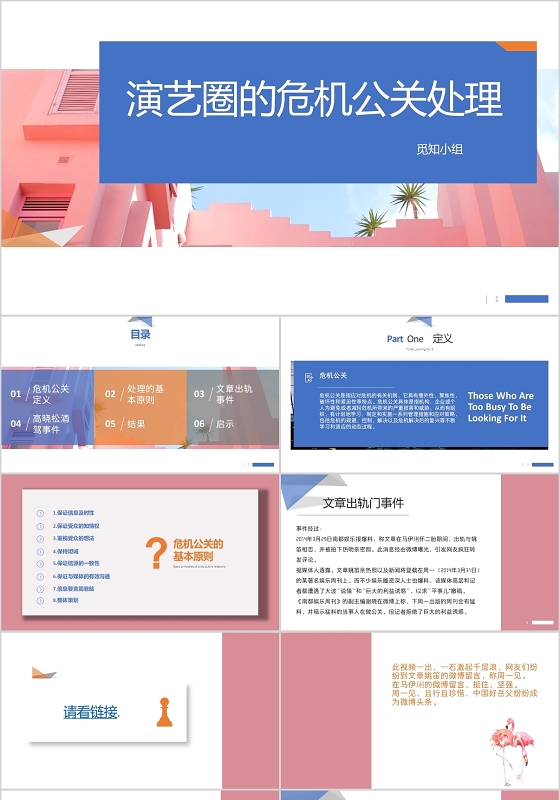 粉红色创意简约ins风演艺圈危机公关成功案例团队通用PPT危机公关ppt