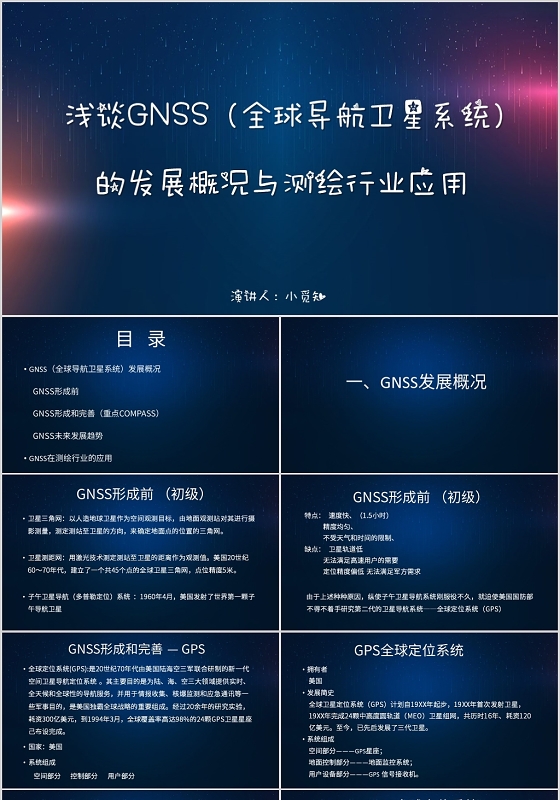 蓝色简约风说课课件浅谈GNSS发展概况测绘行业应用PPT模板卫星PPT