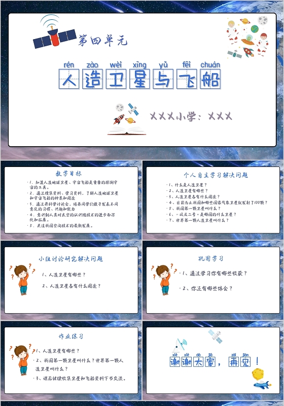 白底卡通风六年级小学教育人造卫星与飞船课件PPT卫星PPT