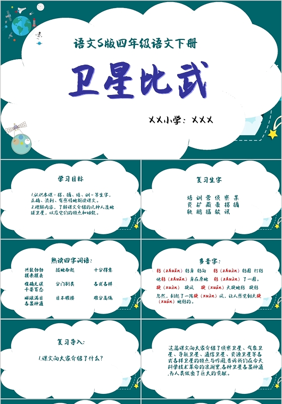 白底简约风卡通六年级卫星比武教学课件PPT卫星PPT