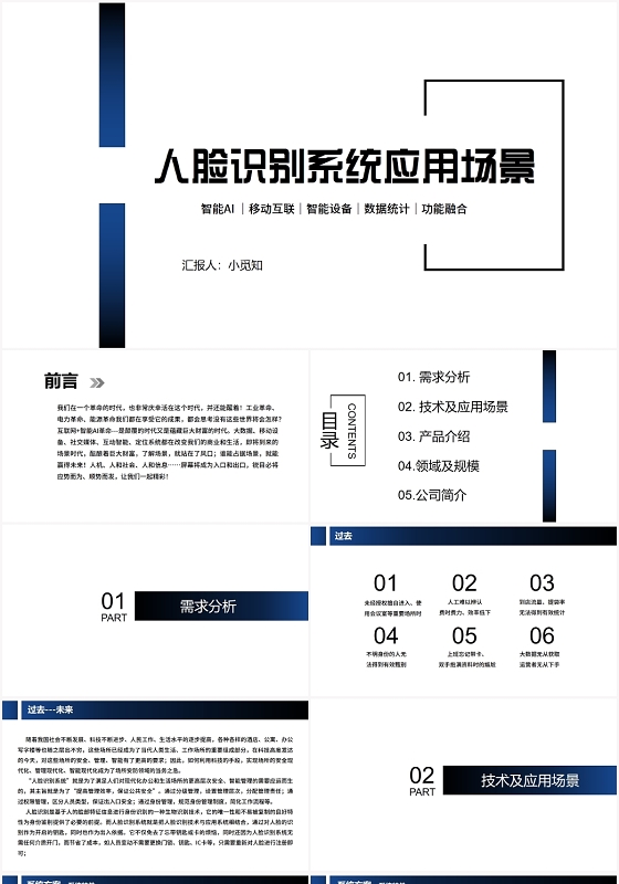 黑蓝色商务风人脸识别人脸识别系统应用场景PPT模板