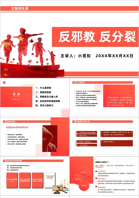 反邪教反分裂主题班队课PPT模板反邪教PPT
