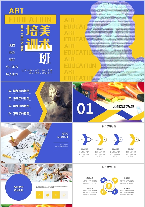 教育培训类美术培训班蓝色撞色PPT模板宣传PPT动态PPT招生