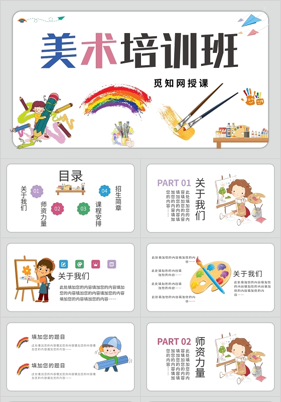 卡通美术培训班招生通用PPT模板宣传PPT动态PPT