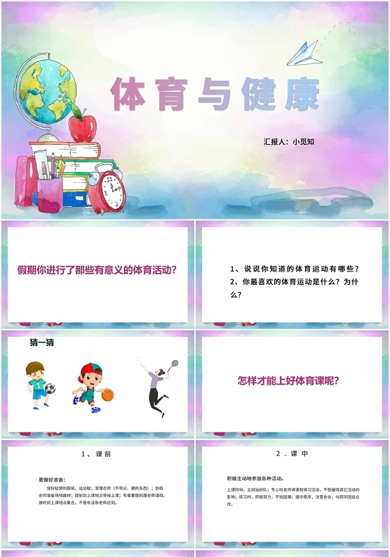 紫色卡通风体育室内课体育与健康PPT模板体育室内课ppt