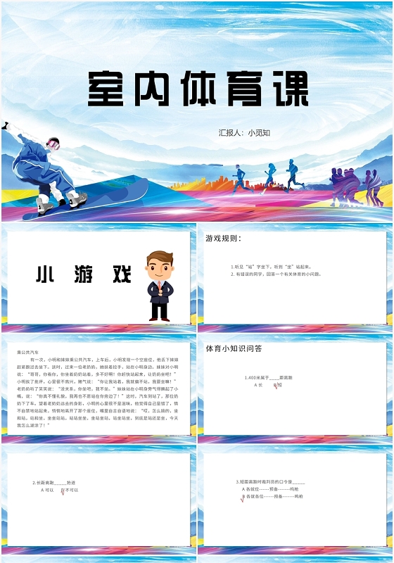 蓝色卡通风体育室内课室内体育课PPT模板体育室内课ppt