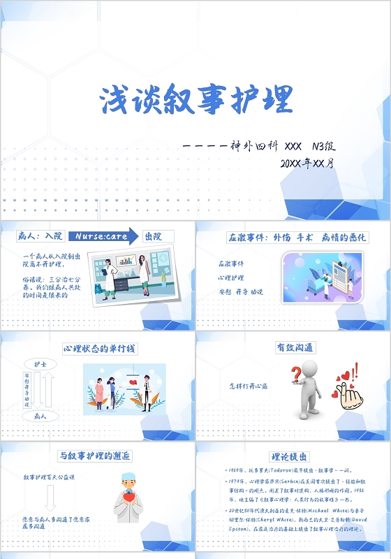 淡蓝色白底简约风医疗浅谈叙事护理PPT