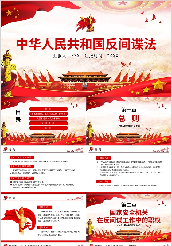 党建党政党课中华人民共和国反间谍法PPT模板