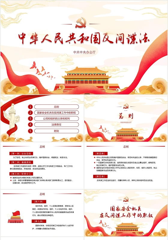 国潮风党政中华人民共和国反间谍法学习党课ppt