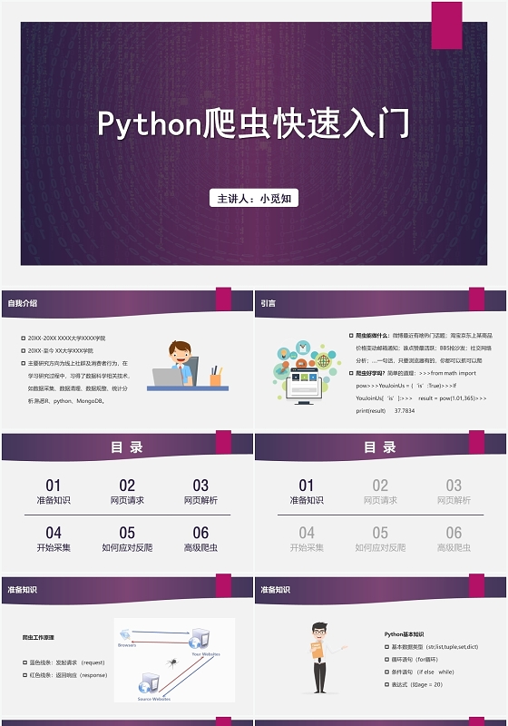 紫色简约风PythonPython爬虫快速入门PPT模板pythonppt