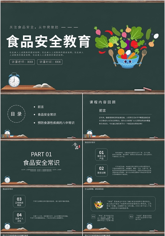 黑板风食品安全教育PPT模板宣传PPT动态PPT