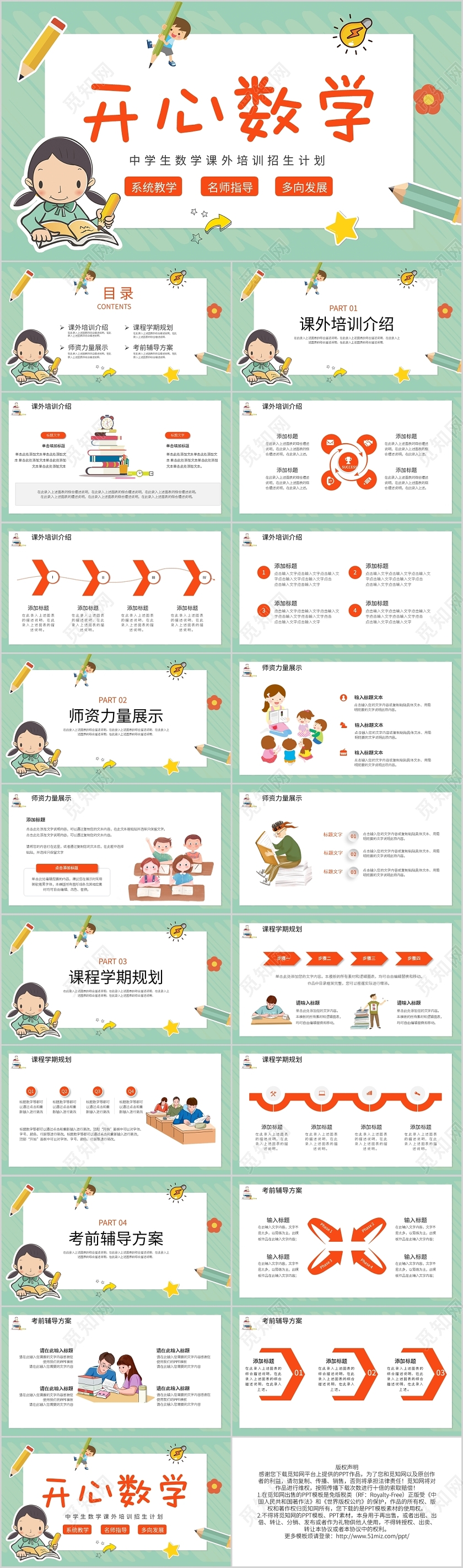 卡通风数学课外辅导培训招生计划PPT模板宣传PPT动态PPT