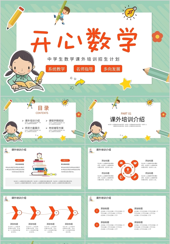 卡通风数学课外辅导培训招生计划PPT模板宣传PPT动态PPT