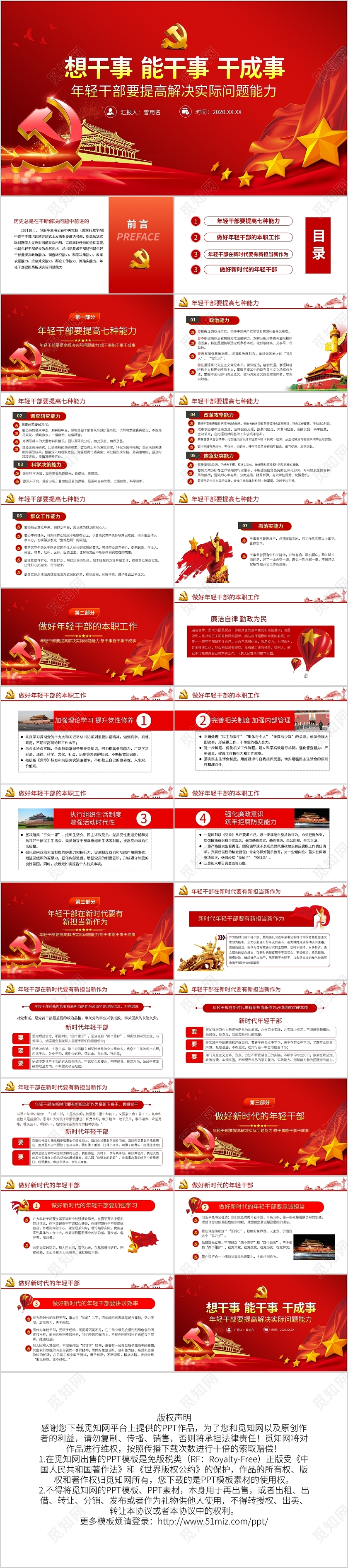 年轻干部七种能力想干事能干事干成事PPT模板宣传PPT动态