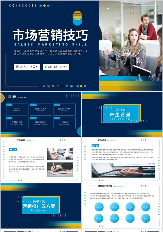 市场营销技巧培训PPT模板宣传PPT动态PPT市场营销ppt