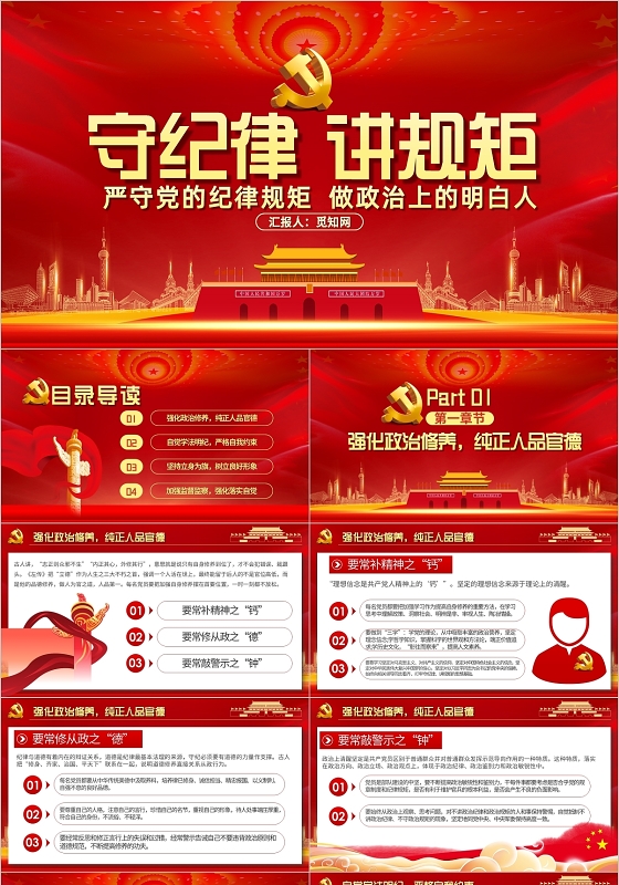 党课守纪律讲规矩严守党的纪律规矩做政治上的明白人PPT模板